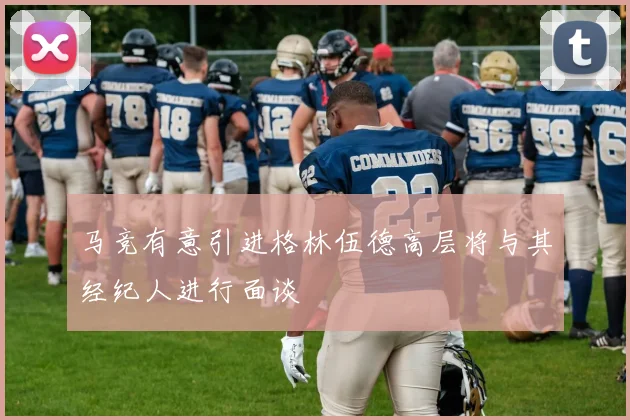 马竞有意引进格林伍德高层将与其经纪人进行面谈